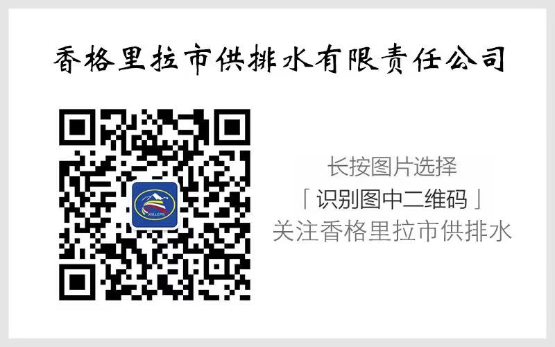 香格里拉市供排水有限责任公司.jpg