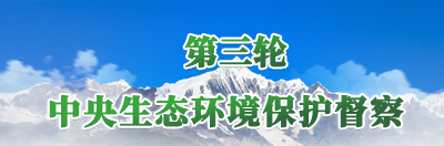 第三轮中央生态环境保护督察