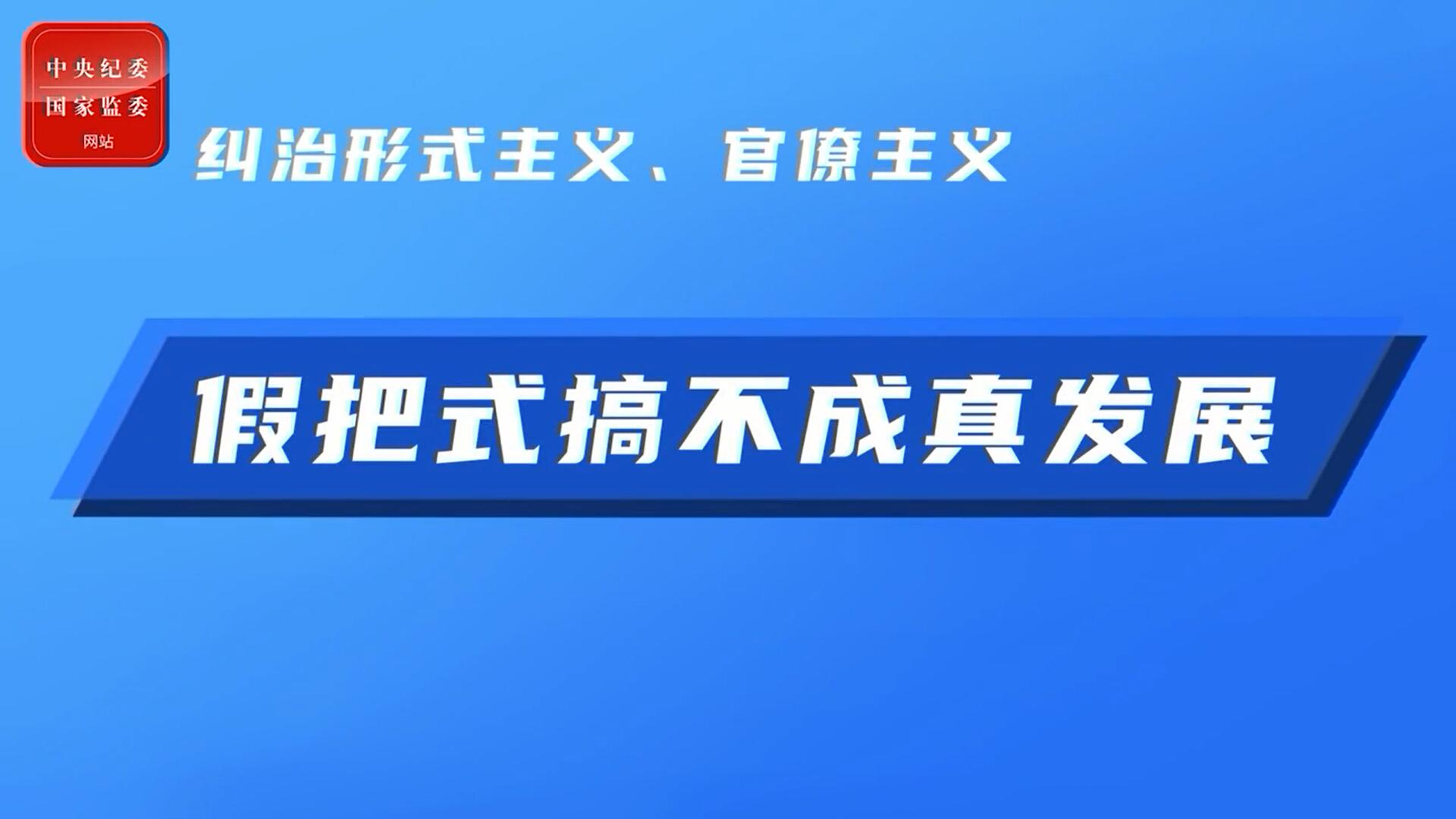 假把式搞不成真发展