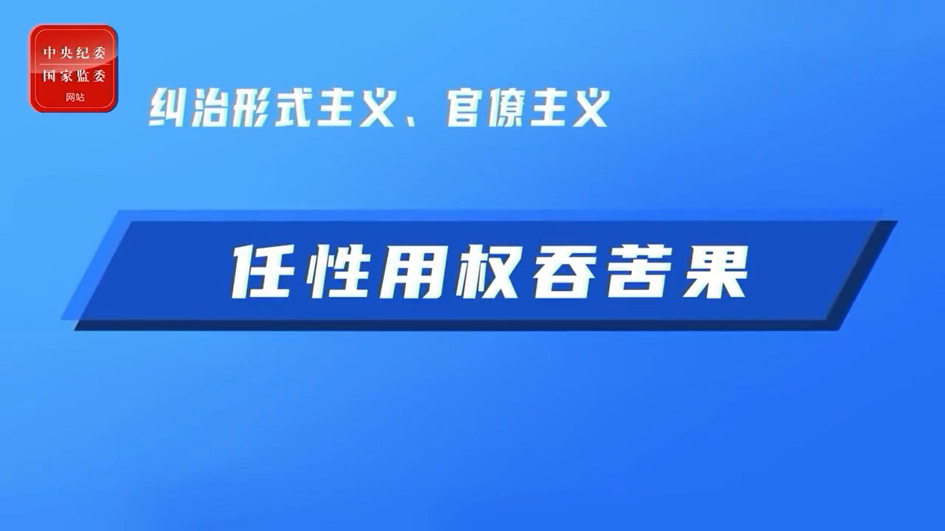 任性用权吞苦果