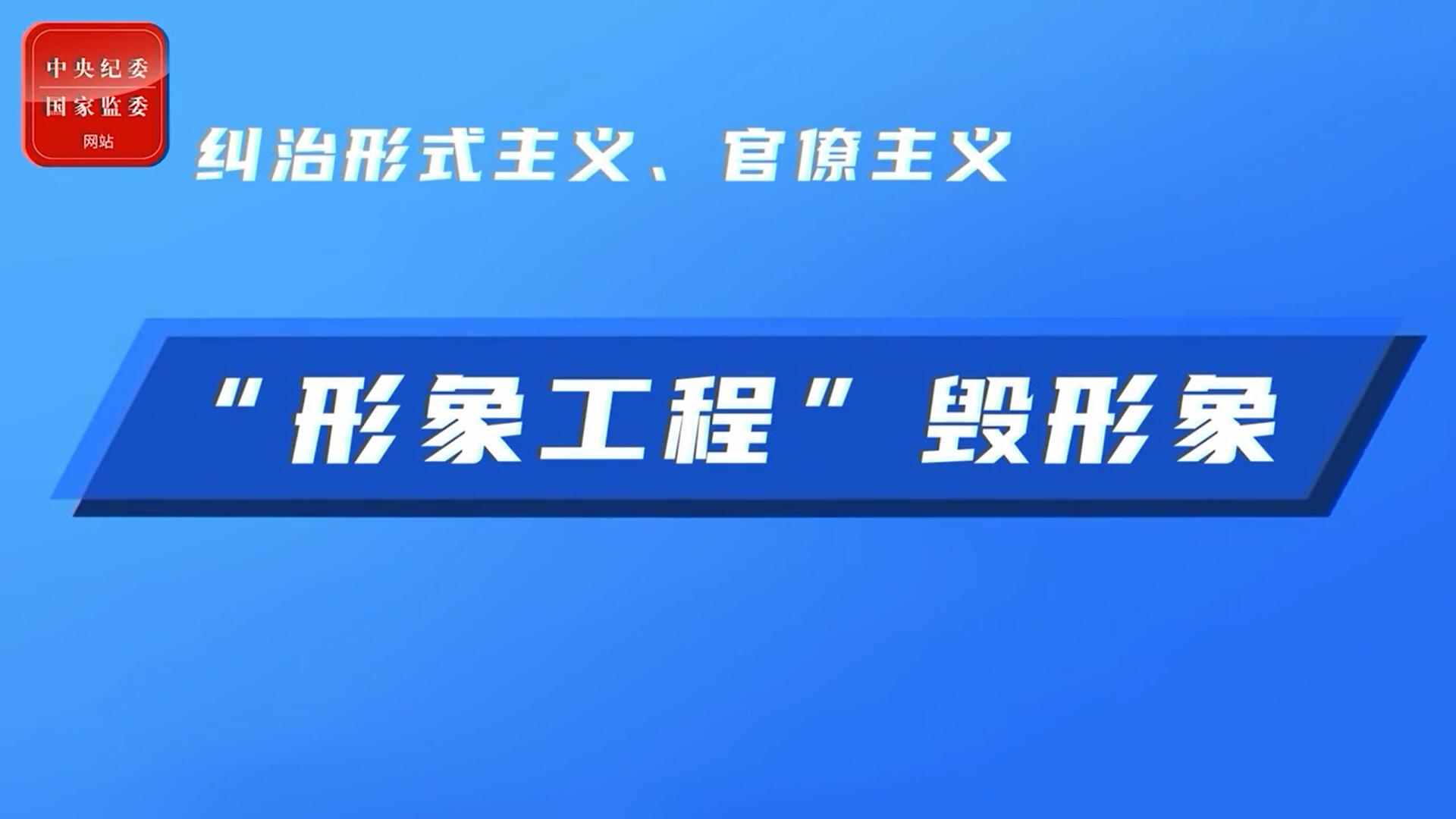 “形象工程”毁形象