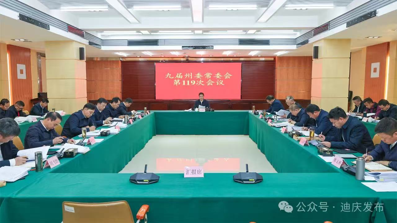 九届州委常委会召开第119次会议