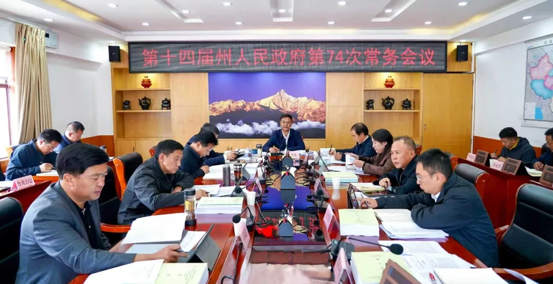 州政府召开第74次常务会议