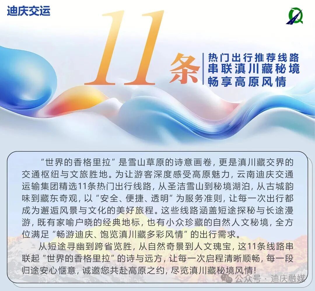 迪庆交运11条热门出行推荐线路
