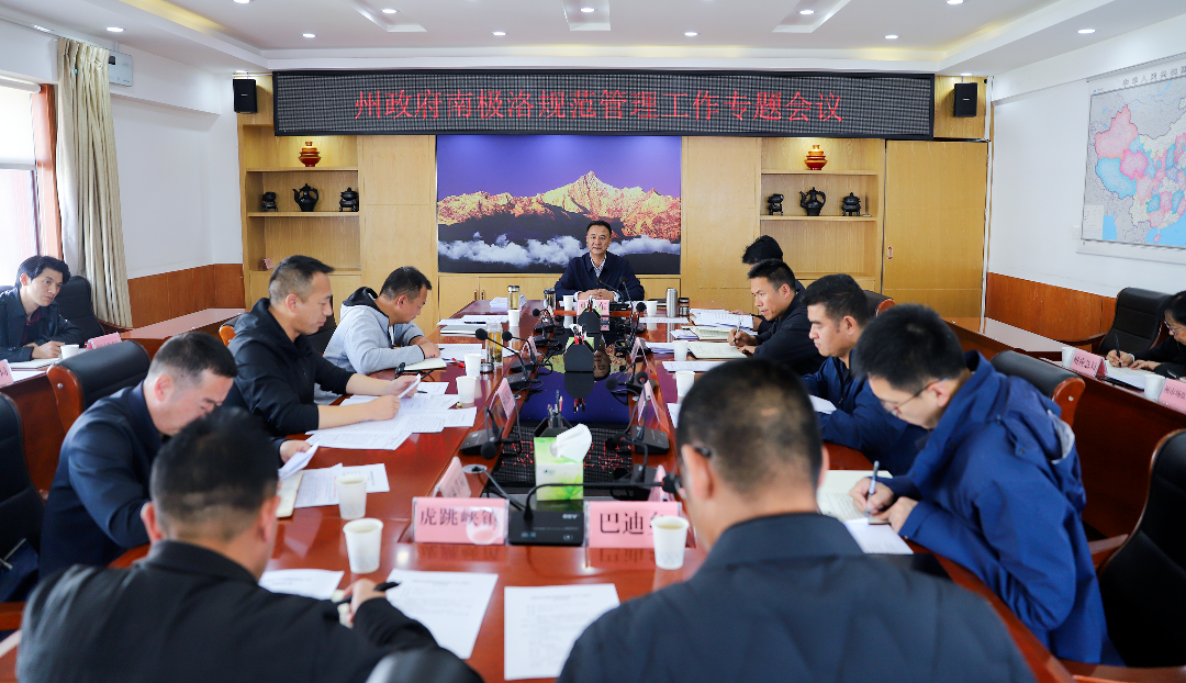 州政府召开南姐（极）洛规范管理工作专题会