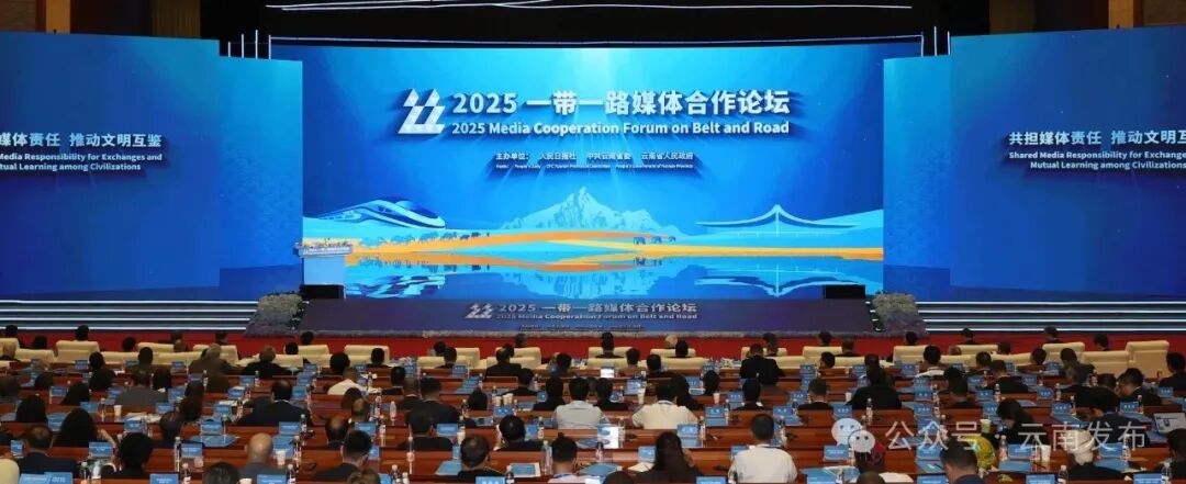 2025一带一路媒体合作论坛主论坛在昆明举行