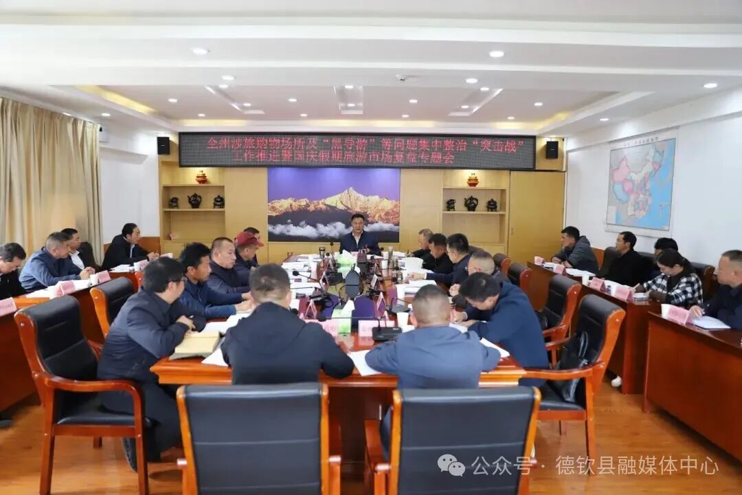 州政府召开全州涉旅购物场所及“黑导游”等问题集中整治“突击战”工作推进暨国庆假期旅游市场复盘专题会