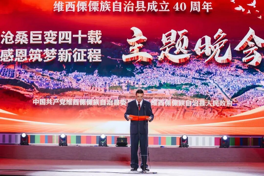 维西傈僳族自治县成立40周年主题晚会举行