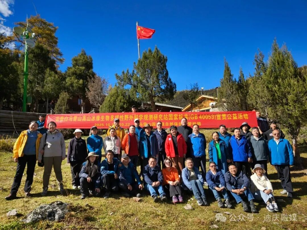 云南白马雪山高山冰缘生物多样性野外科学观测研究站国家标准宣贯公益活动在香格里拉举办