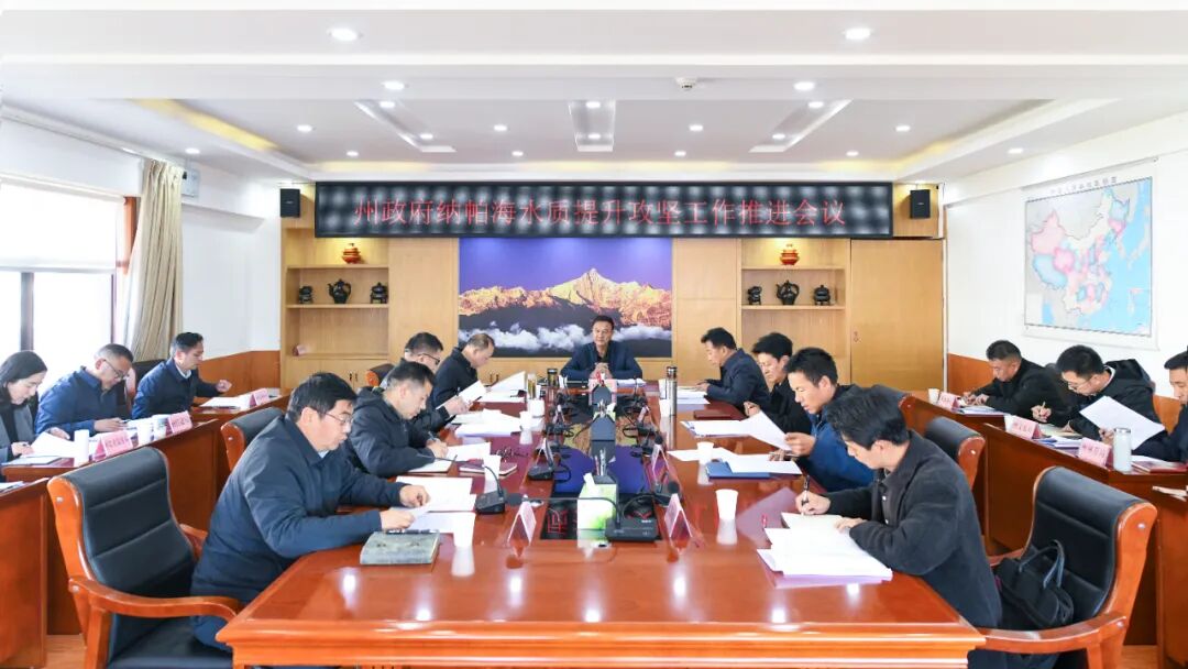 州政府召开纳帕海水质提升攻坚工作推进会
