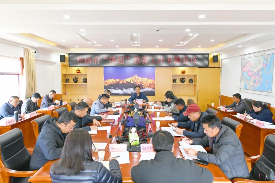 州政府召开“滇超联赛”迪庆赛区工作专题会