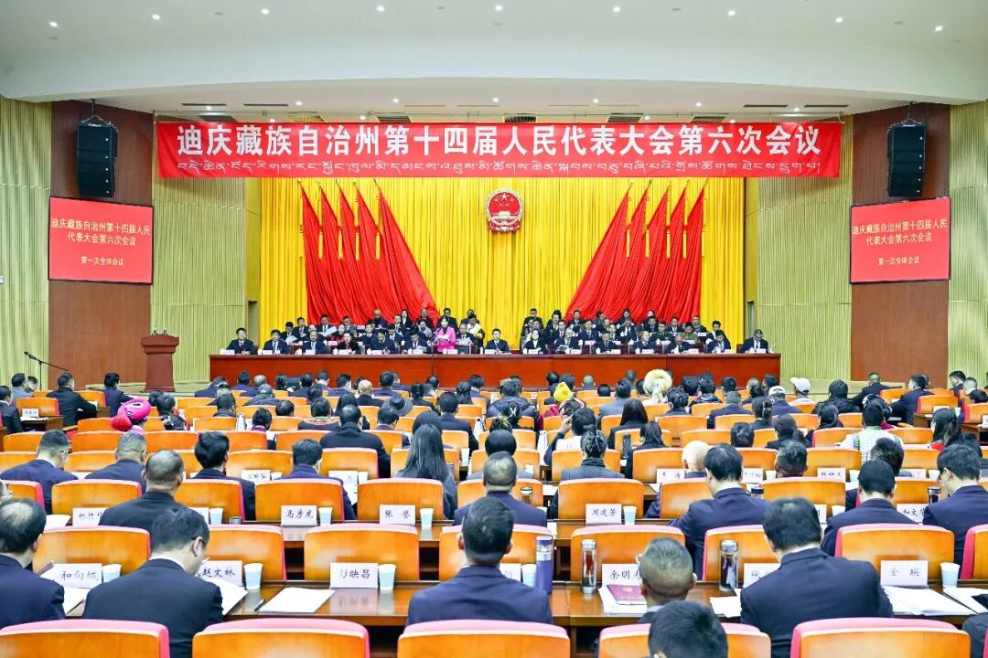 高原绘新卷 同心赴远方 ——迪庆藏族自治州第十四届人民代表大会第六次会议开幕侧记