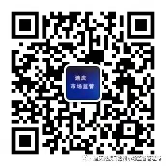 迪庆藏族自治州市场监督管理局政务新媒体二维码