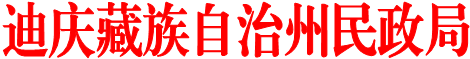 迪庆藏族自治州民政局