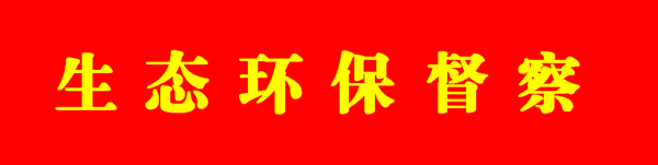 C:\Users\yq\Desktop\图标\生态环保督察_副本.png