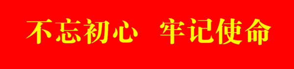不忘初心.png