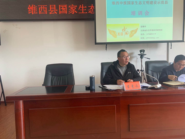 图片3维西生态文明示范县培训_副本.png