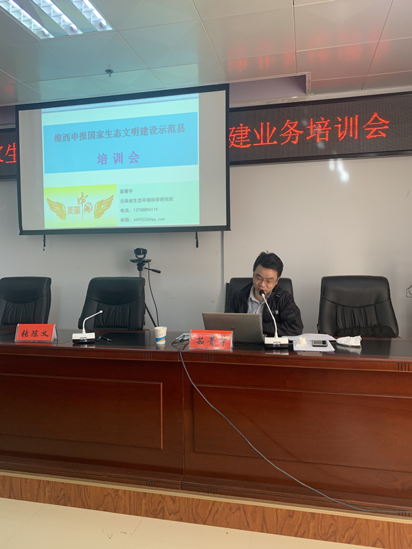 图片4维西生态文明示范县培训_副本.png