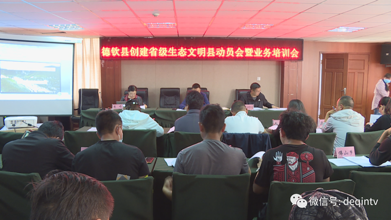 7月13日，德钦召开省级生态文明县创建动员会暨业务培训会_20200717083430_副本.png