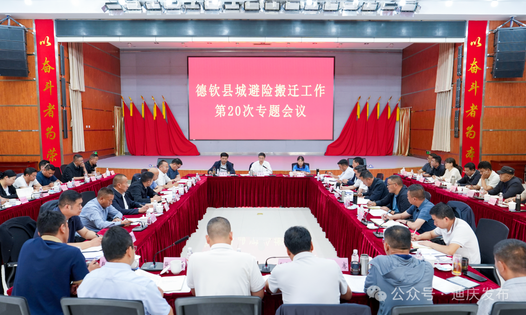 罗朝峰率队调研德钦县城避险搬迁工作并主持召开第20次专题会议